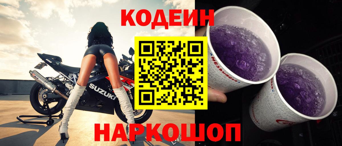 Кодеиновый сироп Lean Purple Drank  Вход с VPN  Геленджик 